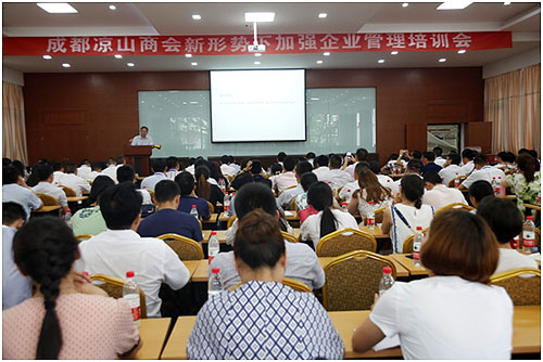 成都涼山商會(huì)聘請(qǐng)清華教授培訓(xùn)企業(yè)管理技巧