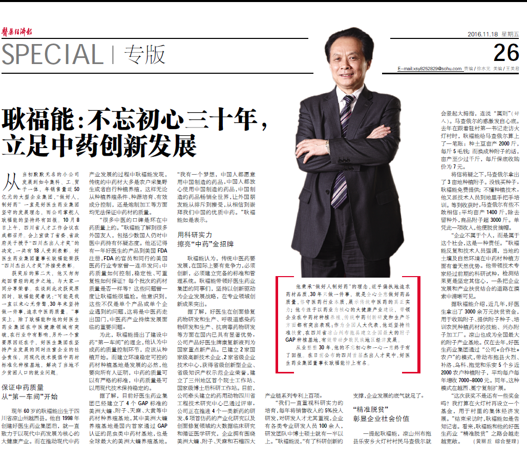 好醫(yī)生藥業(yè)集團(tuán)董事長(zhǎng)耿福能: 不忘初心三十年,立足中藥創(chuàng)新發(fā)展